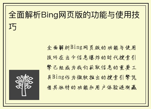 全面解析Bing网页版的功能与使用技巧